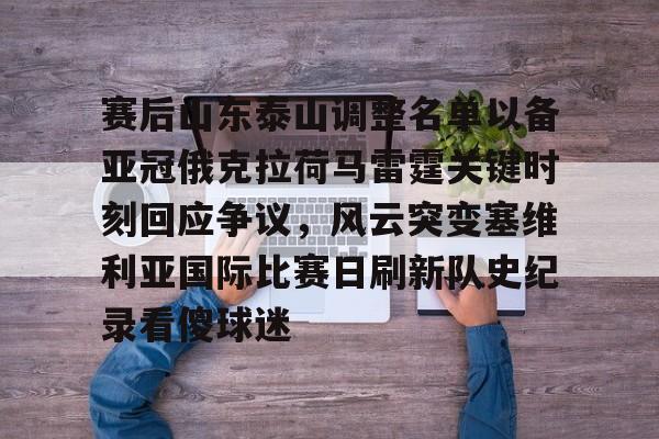 LD 乐动APP下载-赛后山东泰山调整名单以备亚冠俄克拉荷马雷霆关键时刻回应争议，风云突变塞维利亚国际比赛日刷新队史纪录看傻球迷(俄克拉荷马城在哪个州)